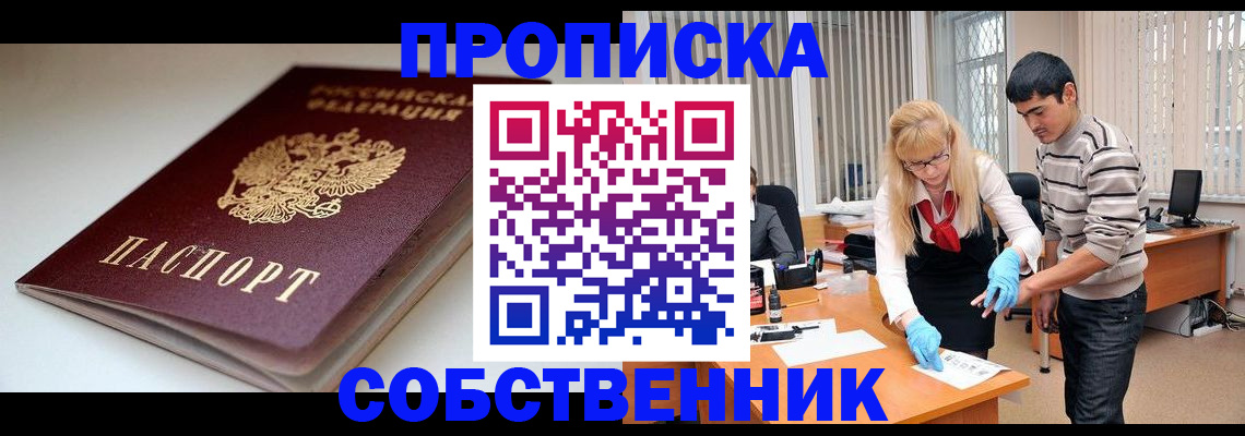 временная регистрация в квартире в Лесосибирске